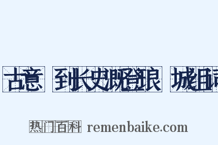 古意詶到长史溉登琅玡城组词是什么意思的图片